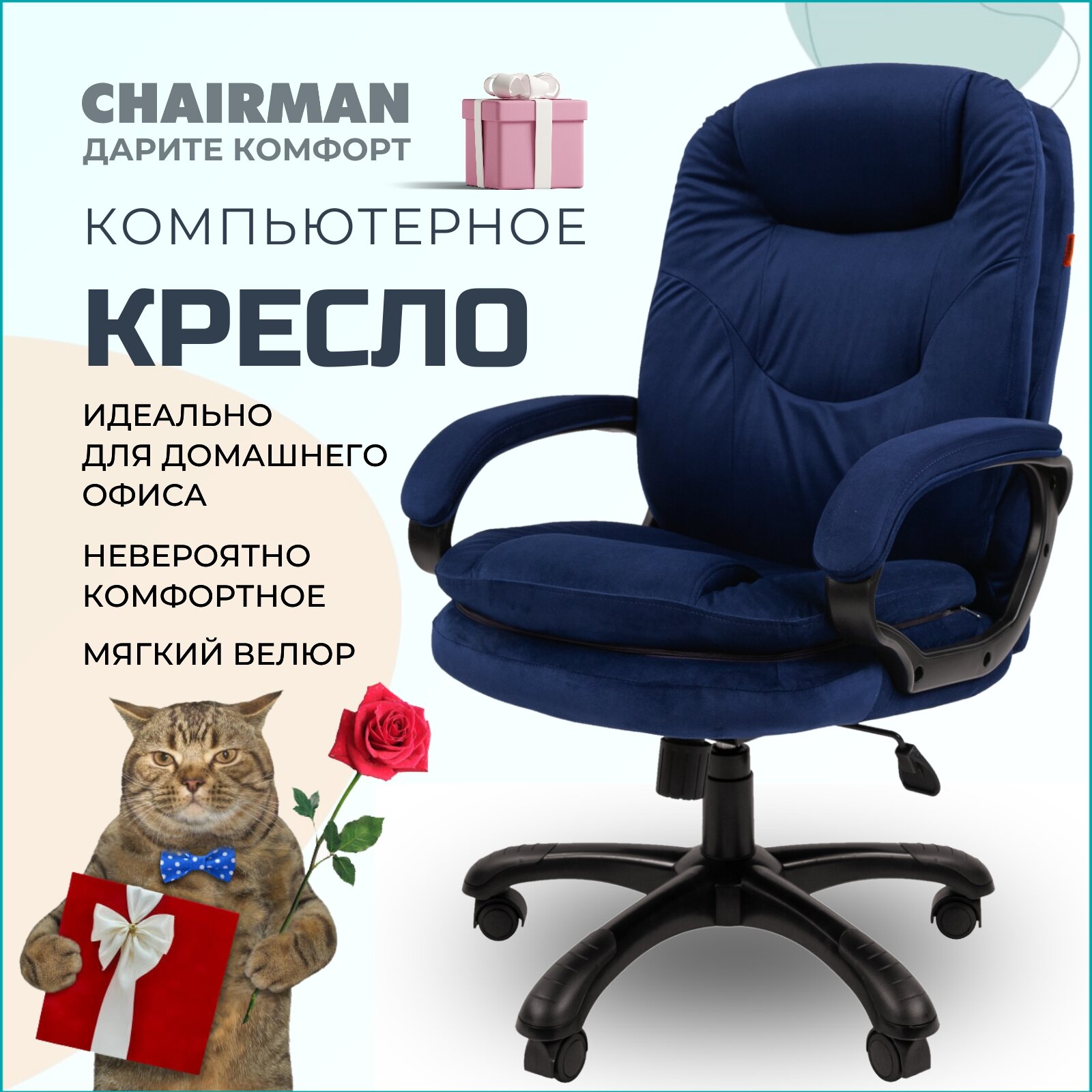 Компьютерное кресло для дома и офиса CHAIRMAN HOME 668, велюр, синий