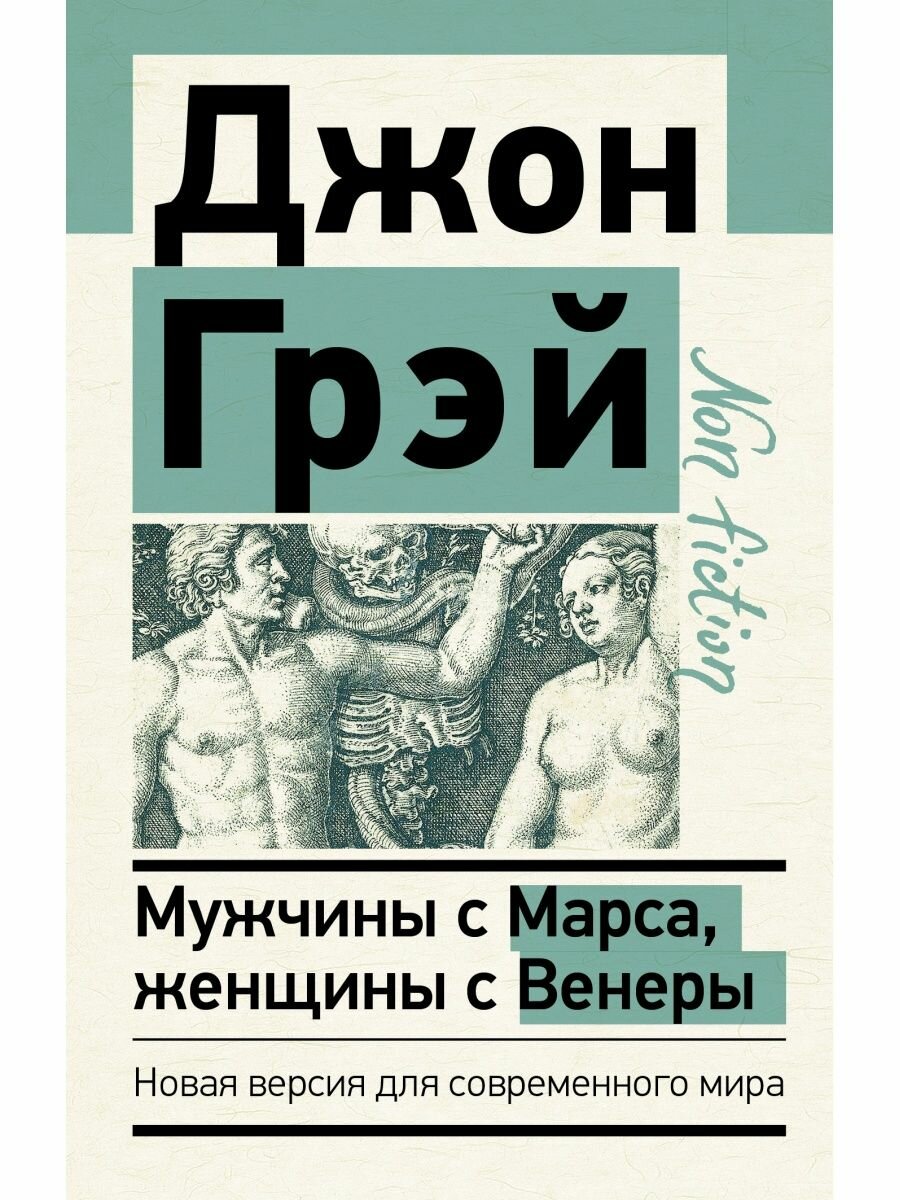 Мужчины с Марса, женщины с Венеры. Новая версия для современного мира.