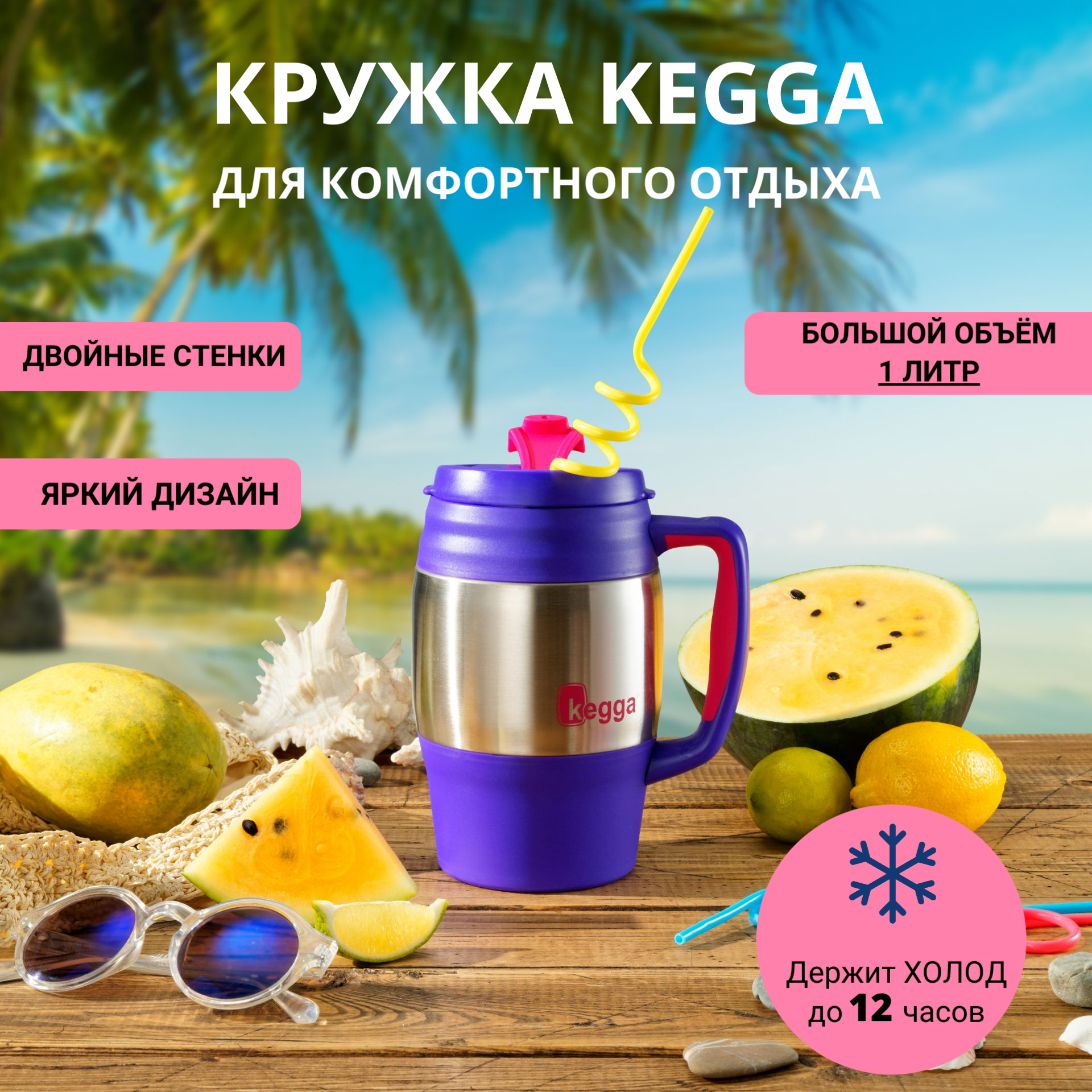 Термокружка KEGGA для холодных напитков, фиолетовая, 1 л