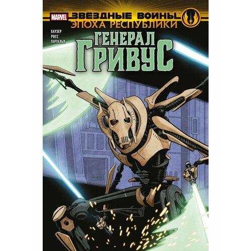 Звёздные войны Эпоха Республики Генерал Гривус 990₽