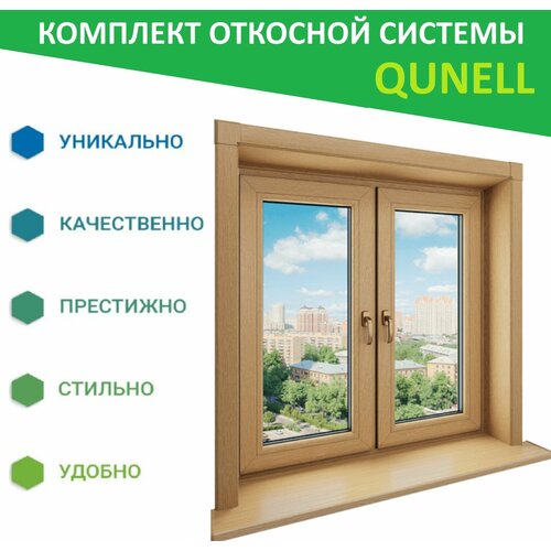 Комплект откосов Кюнель Натуральный дуб 600мм*2000мм - 2 шт, 600мм*1500мм - 1 шт.