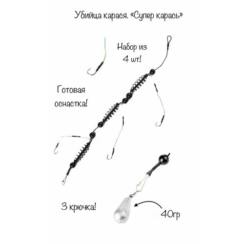 Убийца карася. Оснастка для рыбалки на донку. 4шт-40гр убийца карася оснастка для рыбалки на донку 2шт по 30гр