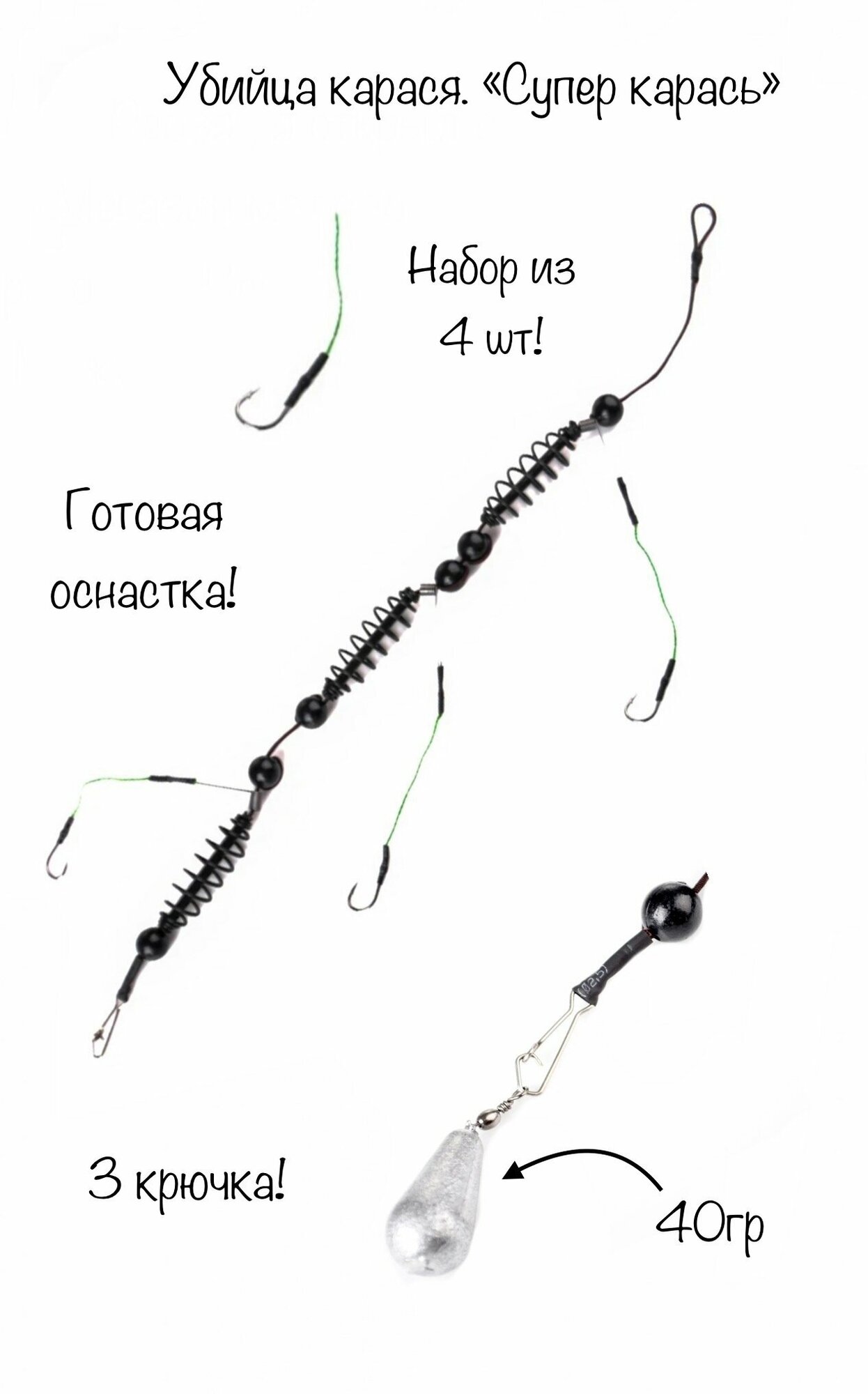 "Убийца карася". Оснастка для рыбалки на донку. 1шт-40гр
