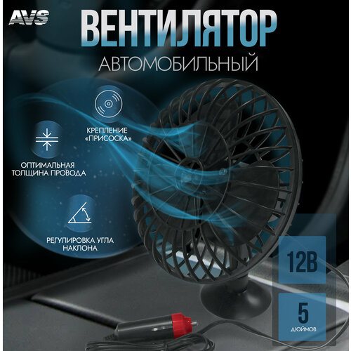 Вентилятор автомобильный 12В 5'AVS Сomfort 9041