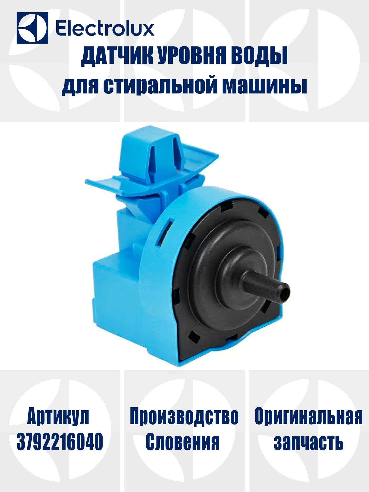 Датчик уровня воды для стиральной машины AEG, Electrolux, IKEA, Zanussi
