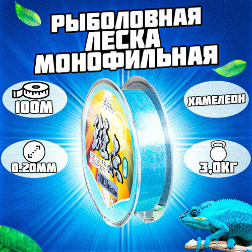 Леска монофильная рыболовная голубая. Хамелеон 100м 0.2мм