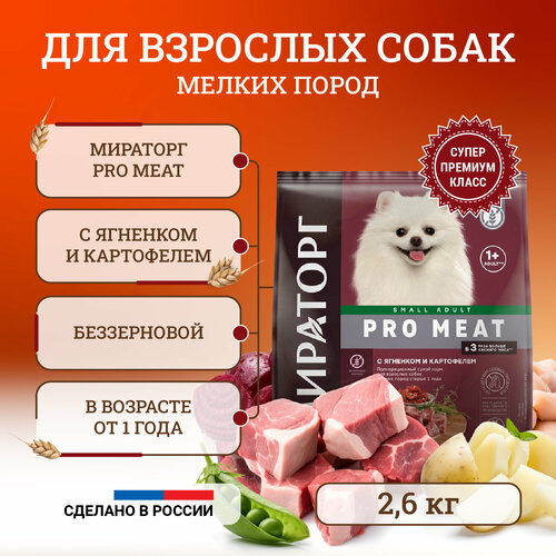 Сухой корм для собак мелких пород Мираторг Pro Meat полнорационный, старше 1 года, с ягненком и картофелем 2,6 кг