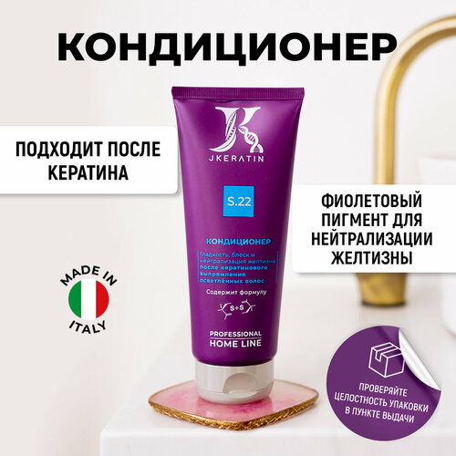 Кондиционер для домашнего ухода за волосами после кератинового выпрямления с нейтрализацией желтизны S.22 (200 мл)