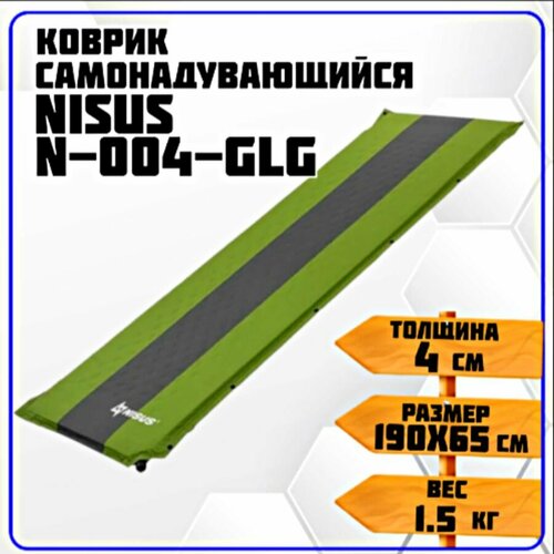 Коврик самонадувающийся Nisus N-004-GLG 190x65x4 3590₽