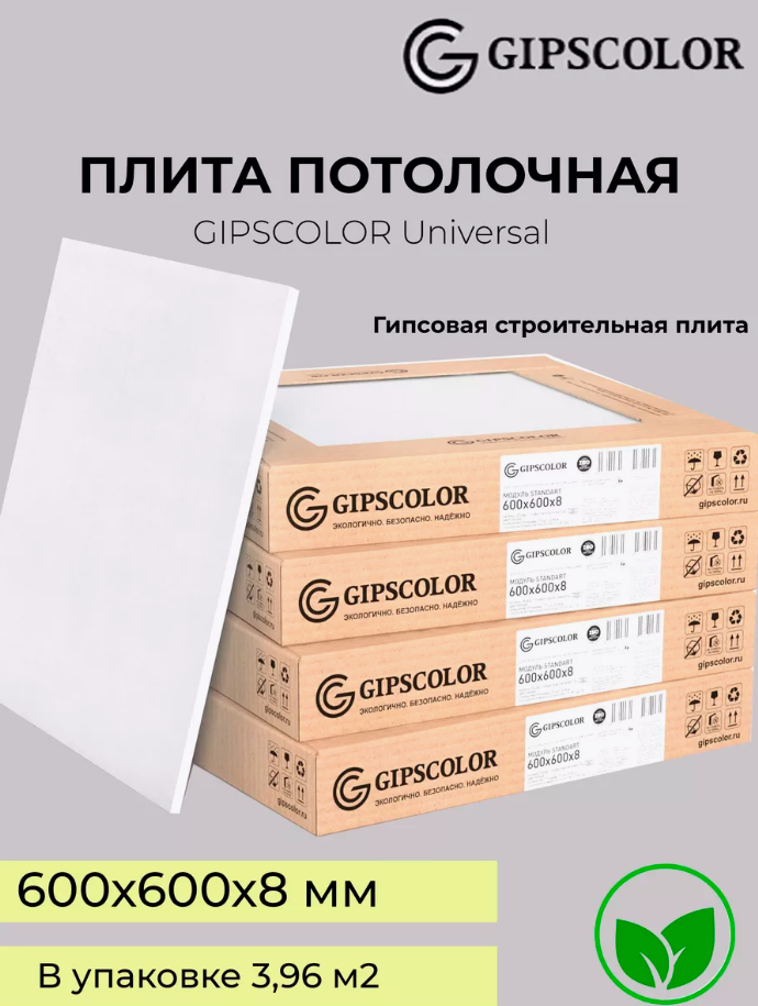 Потолочная плита GIPSCOLOR "Universal" в упаковке 11 штук