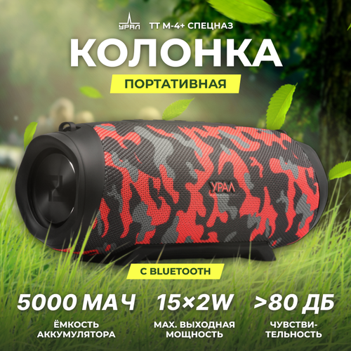 Портативная акустика URAL TT M-4 FMUSBBT спецназ 799000₽