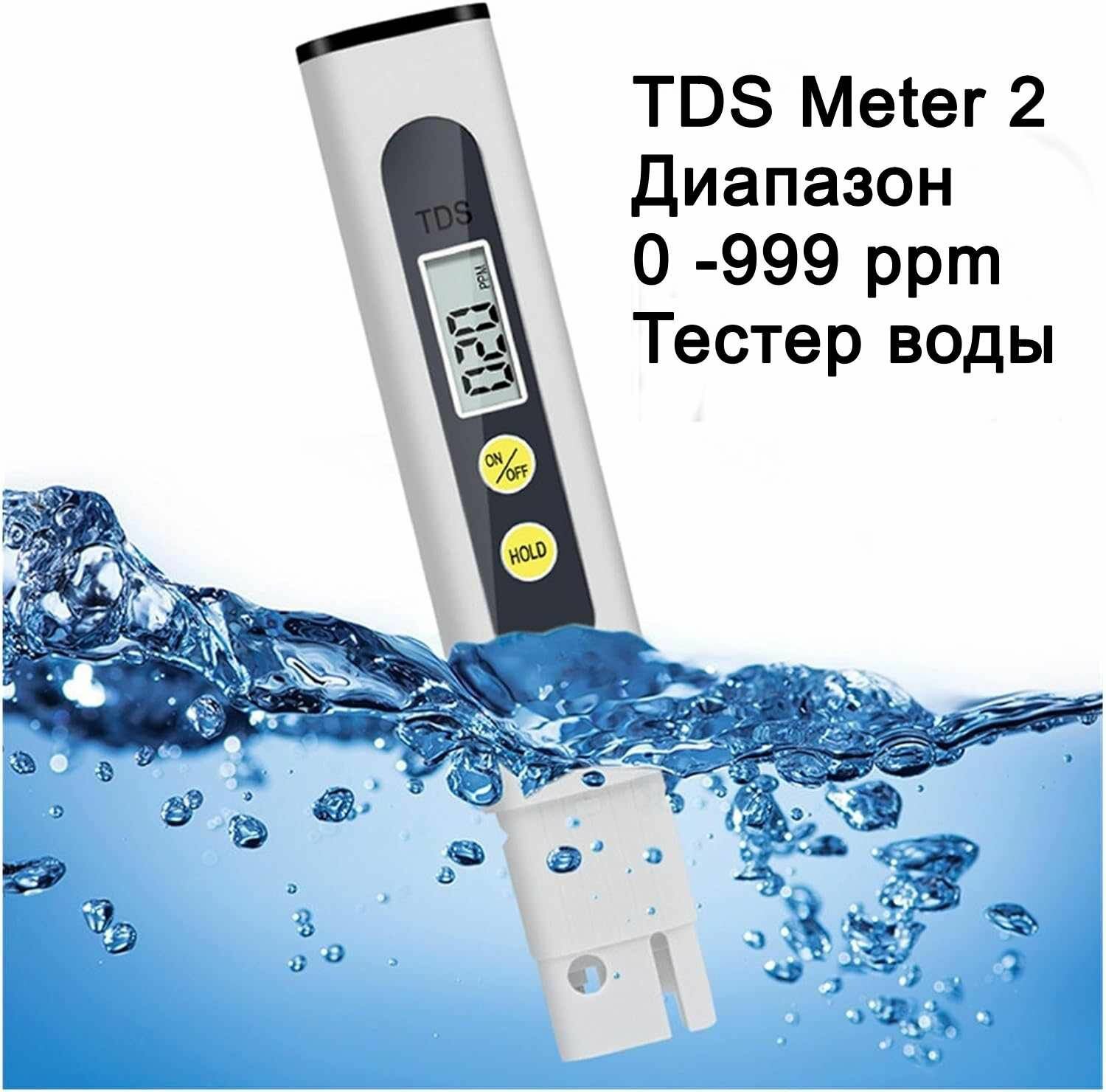 Тестер качества воды измеритель воды цифровой. TDS-метр анализатор.