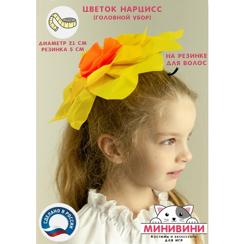 фото Цветочек (головной убор) нарцисс, карнавальный костюм минивини