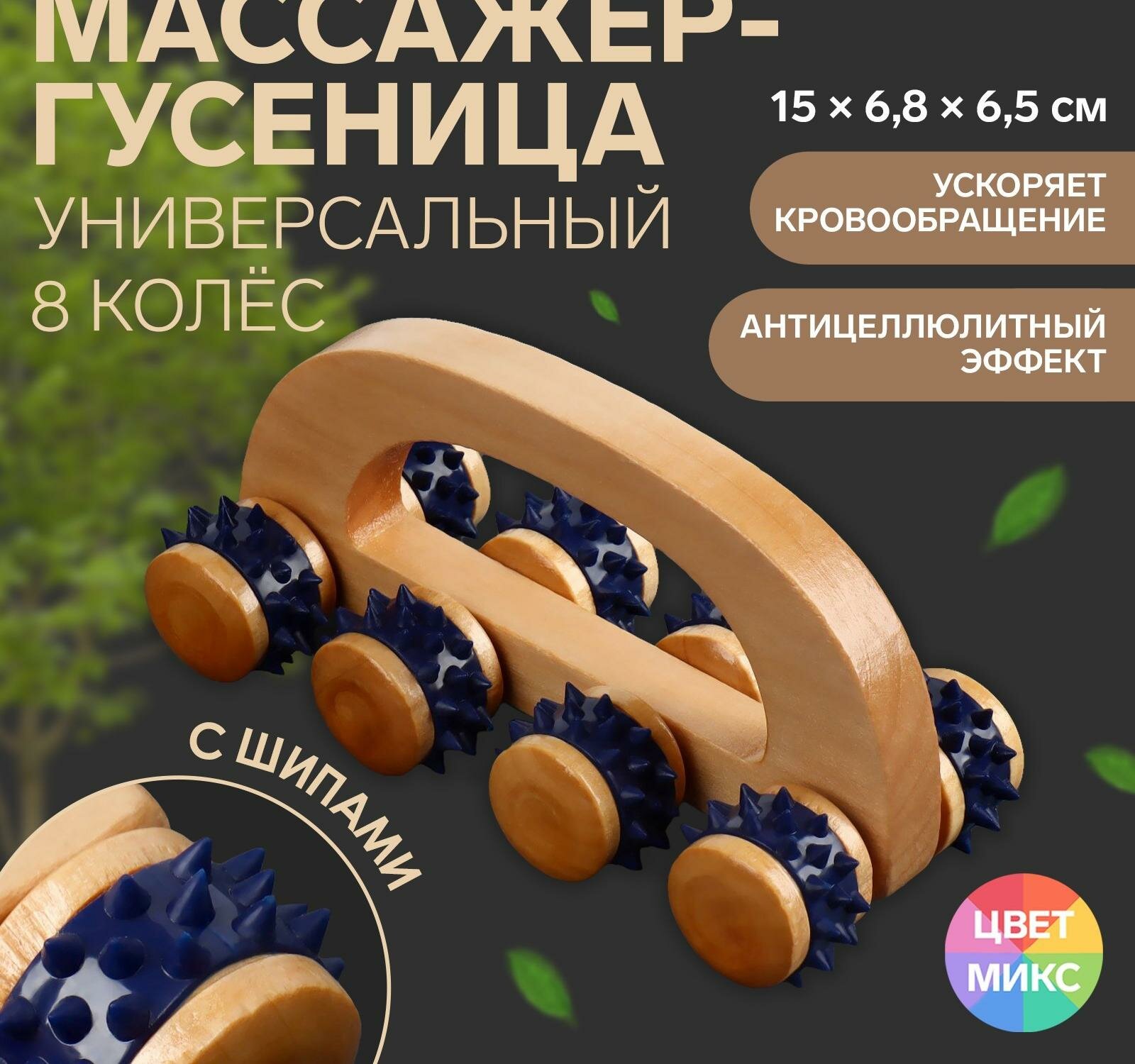 Массажёр с шипами "Гусеница", 15 * 6,8 * 6,5 см, универсальный, с ручкой, 8 колёс, деревянный, цвет микс