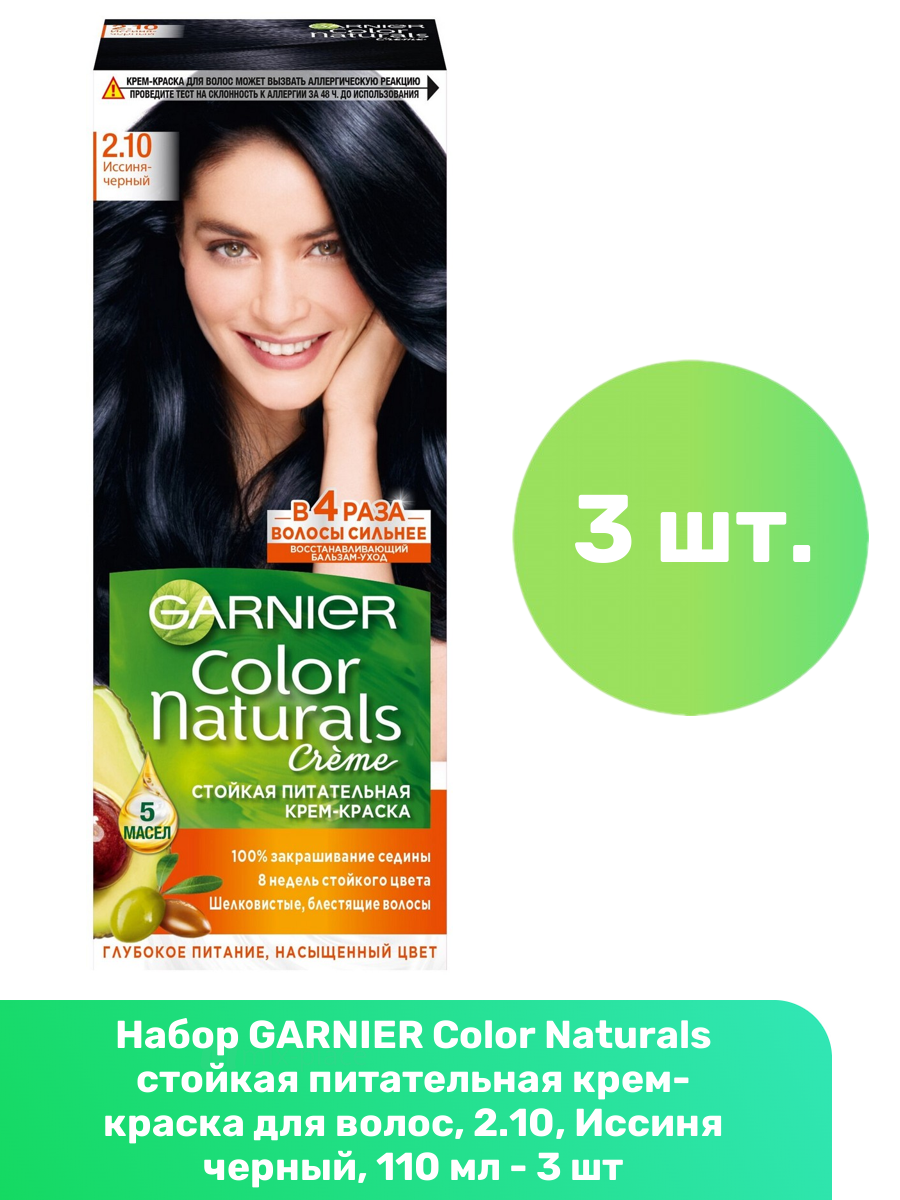 GARNIER Color Naturals стойкая питательная крем-краска для волос, 2.10, Иссиня черный, 110 мл - 3 шт