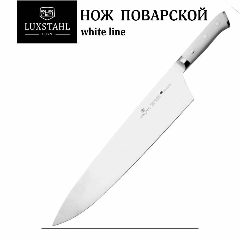 Нож поварской 305 мм White Line Luxstahl