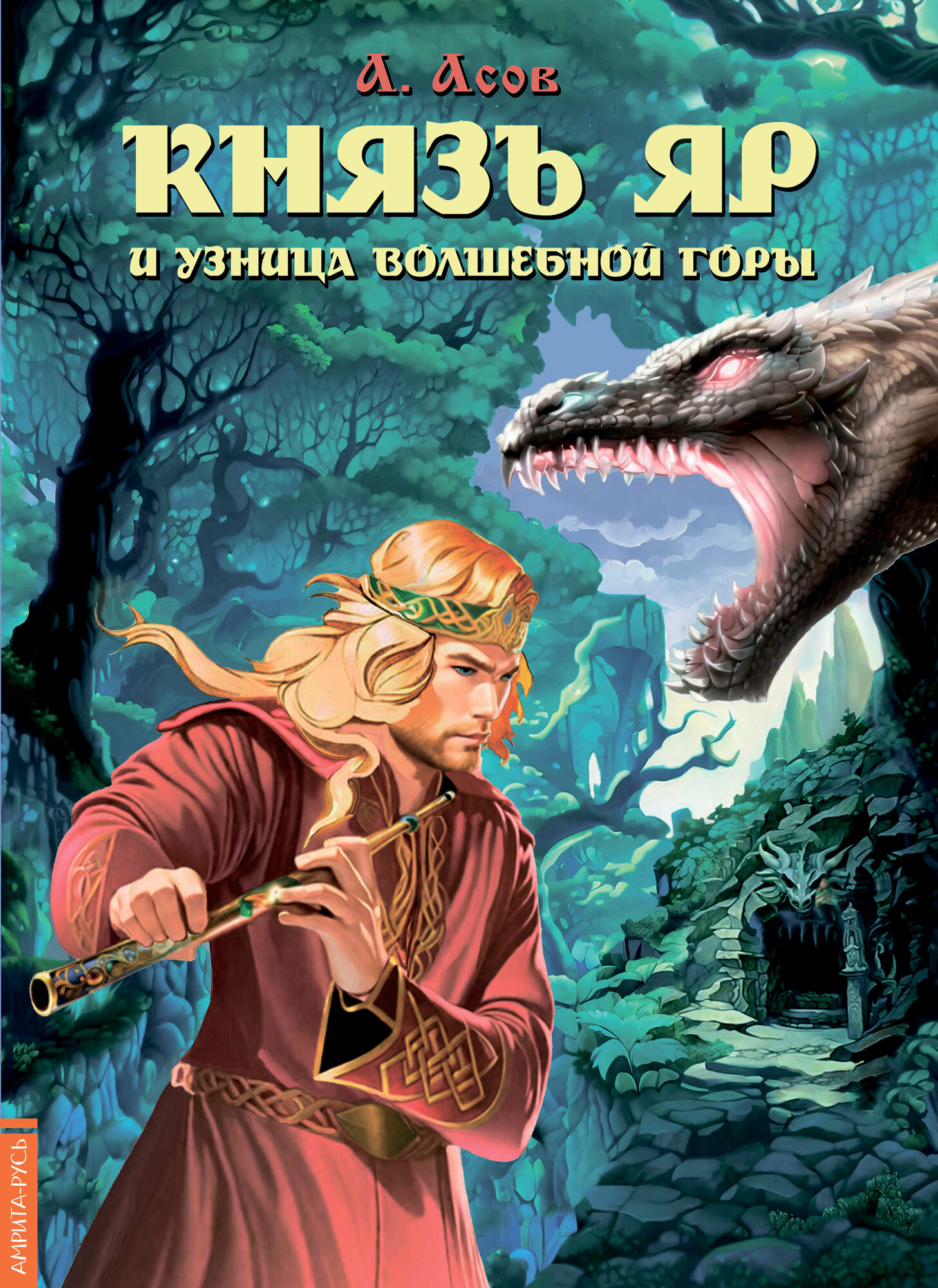 Князь Яр и узница Волшебной горы - фото №1