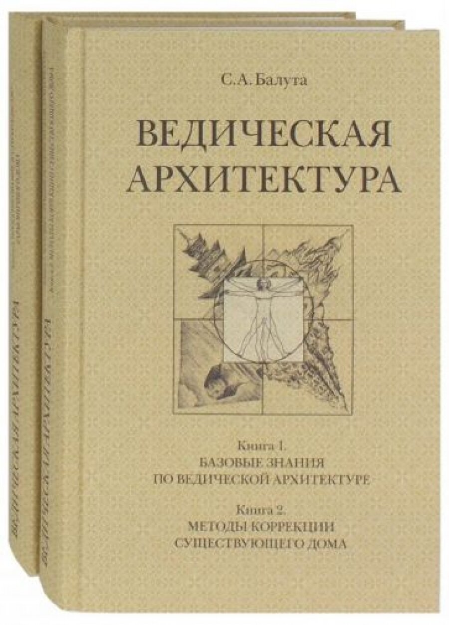 Ведическая архитектура третьего тысячелетия. Комплект из 2-х книг