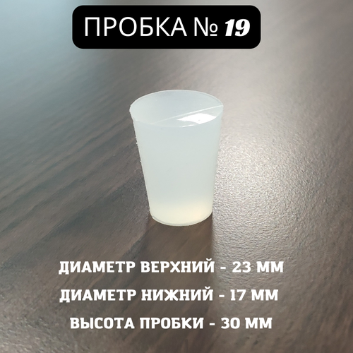 Пробка силиконовая Прозрачная для дубовых бочек №19 23*17/30 (№3)