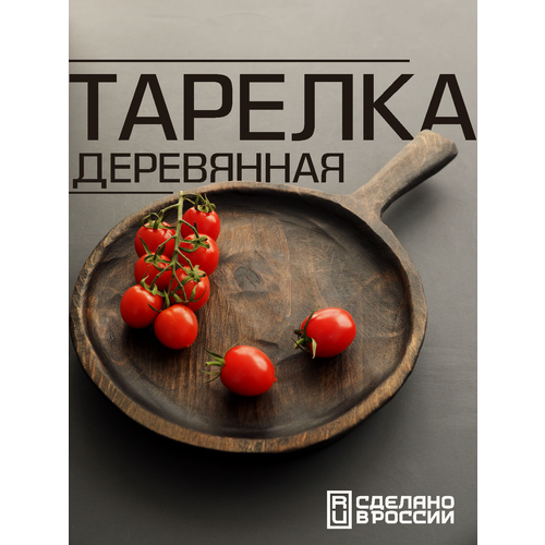 Сервировочная деревянная доска с ручкой для сервировки и подачи