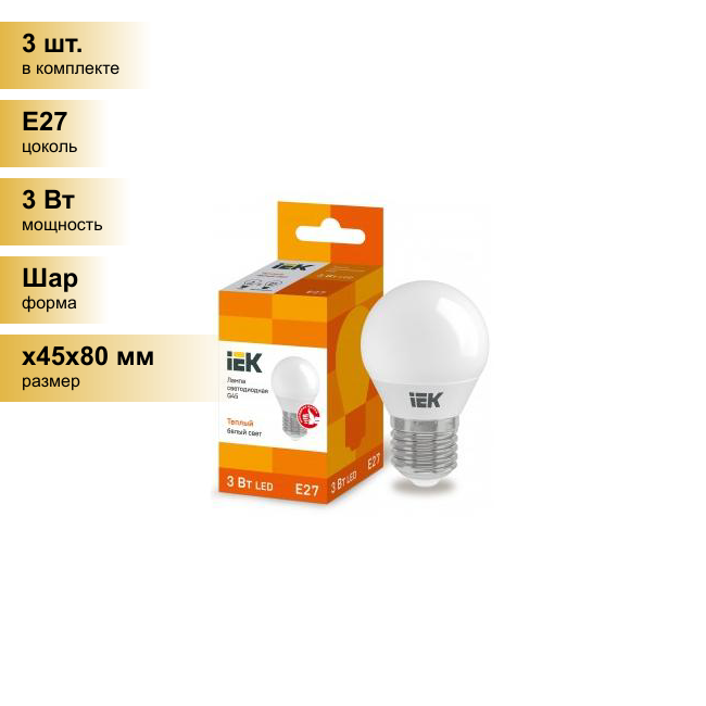 (3 шт.) Светодиодная лампочка IEK шар G45 E27 3W(210lm) 3000K 2K 78x45 матов. ECO LLE-G45-3-230-30-E27 . Цоколь E27