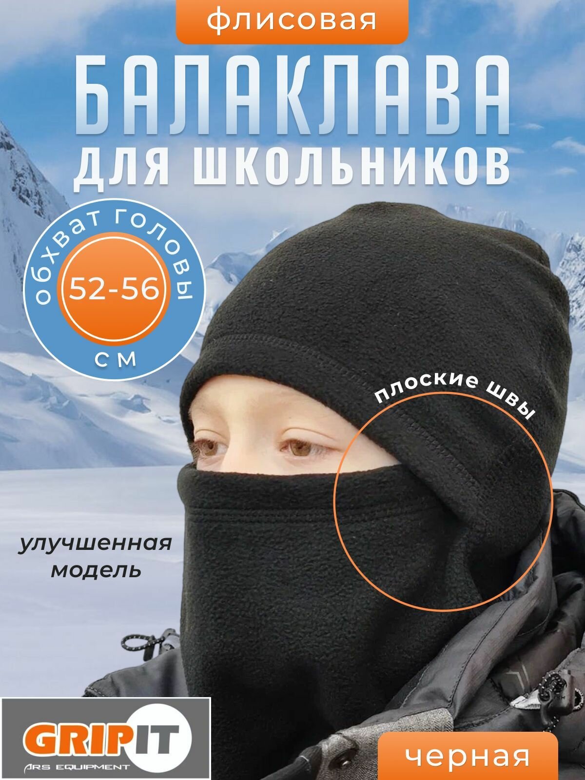 Балаклава  Осень-зима 2023 для взрослых и детей размер 52-56 черный