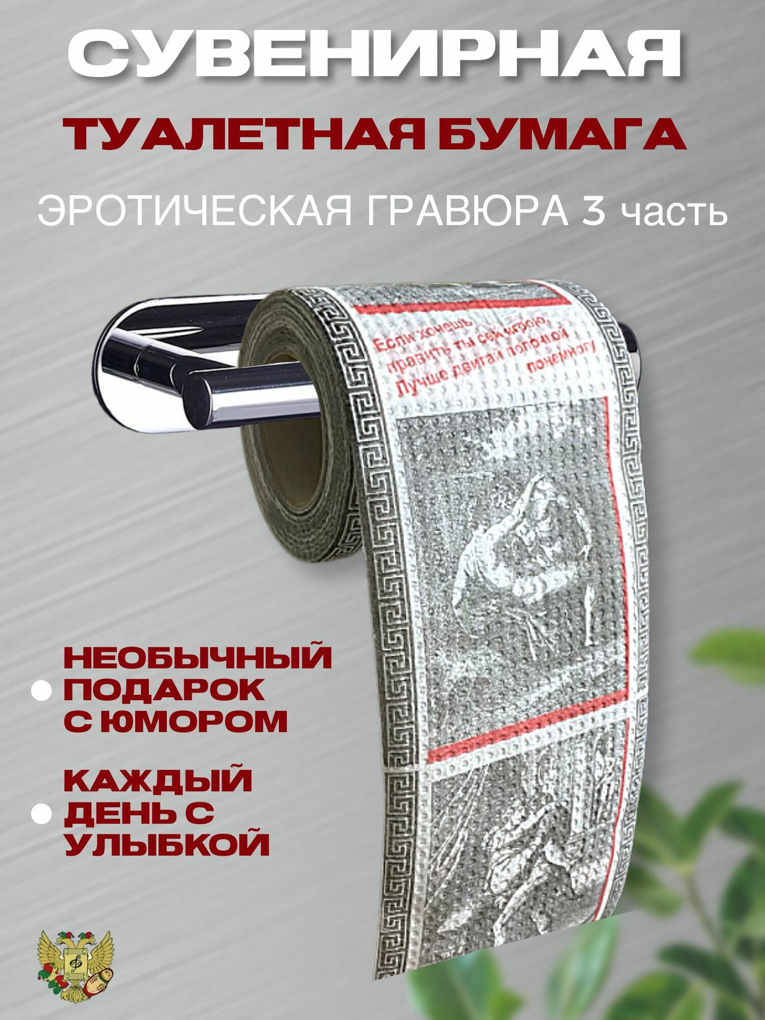 Туалетная бумага прикол "Эротическая гравюра часть 3", подарок, розыгрыш, пранк, сувенир мужчине, парню, другу