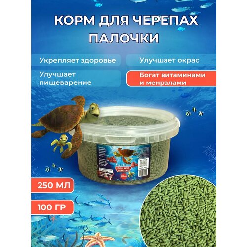 Корм для черепах палочки 250мл Turtle Sticks 100г