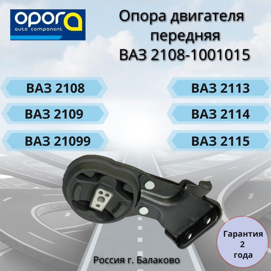 Опора двигателя 2108-1001015 передняя в сборе (балда) прим. ВАЗ 2108-21099, 2113-2115 — фото 1