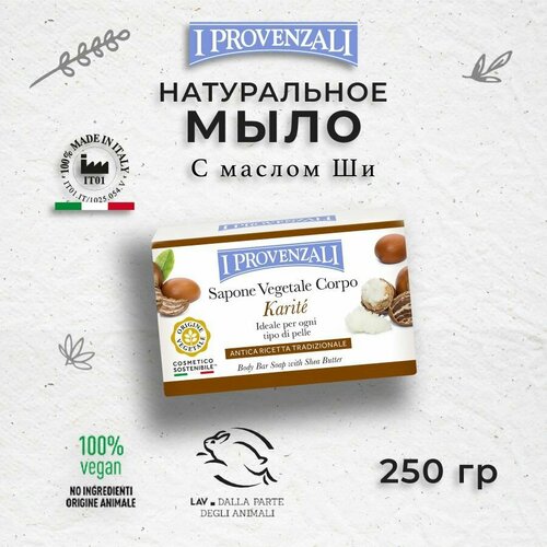 I Provenzali Мыло кусковое Saponetta al Karite, 250 г