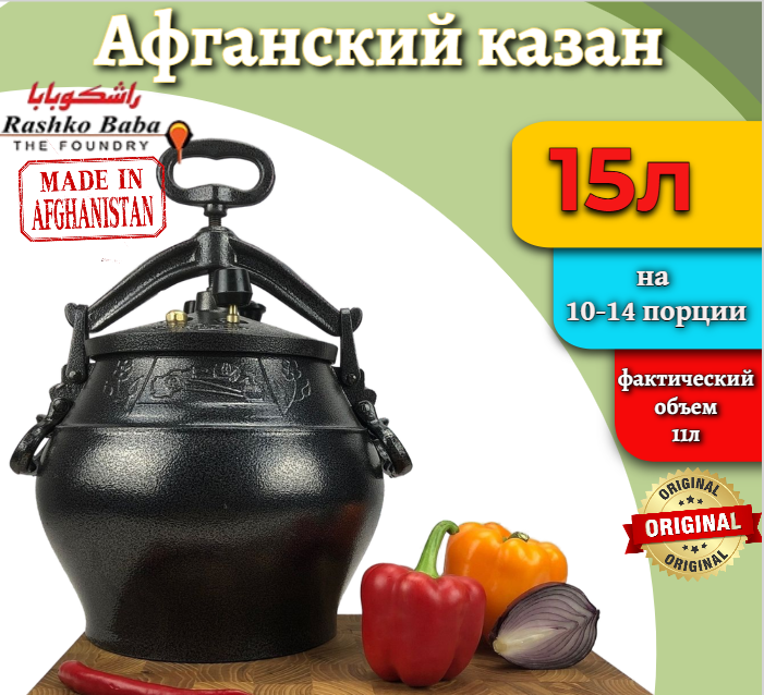 Афганский казан Rashko Baba, черный, Code: SB, 15 л