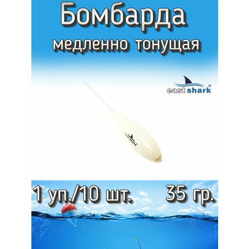 Бомбарда EastShark медленно тонущая белая 35 гр. (1 уп./10 шт.)