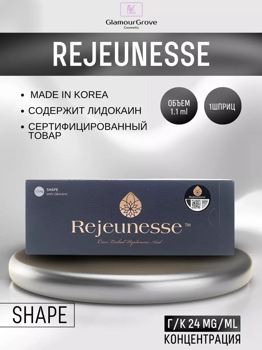 Филлер Rejeunesse Shape 1x1.1мл (Редженесс Шейп)