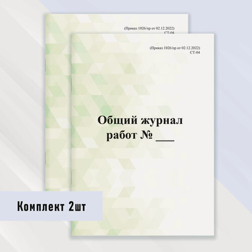 Изображение товара Общий журнал работ (1026/пр от 02.12.2022) комплект 2 шт