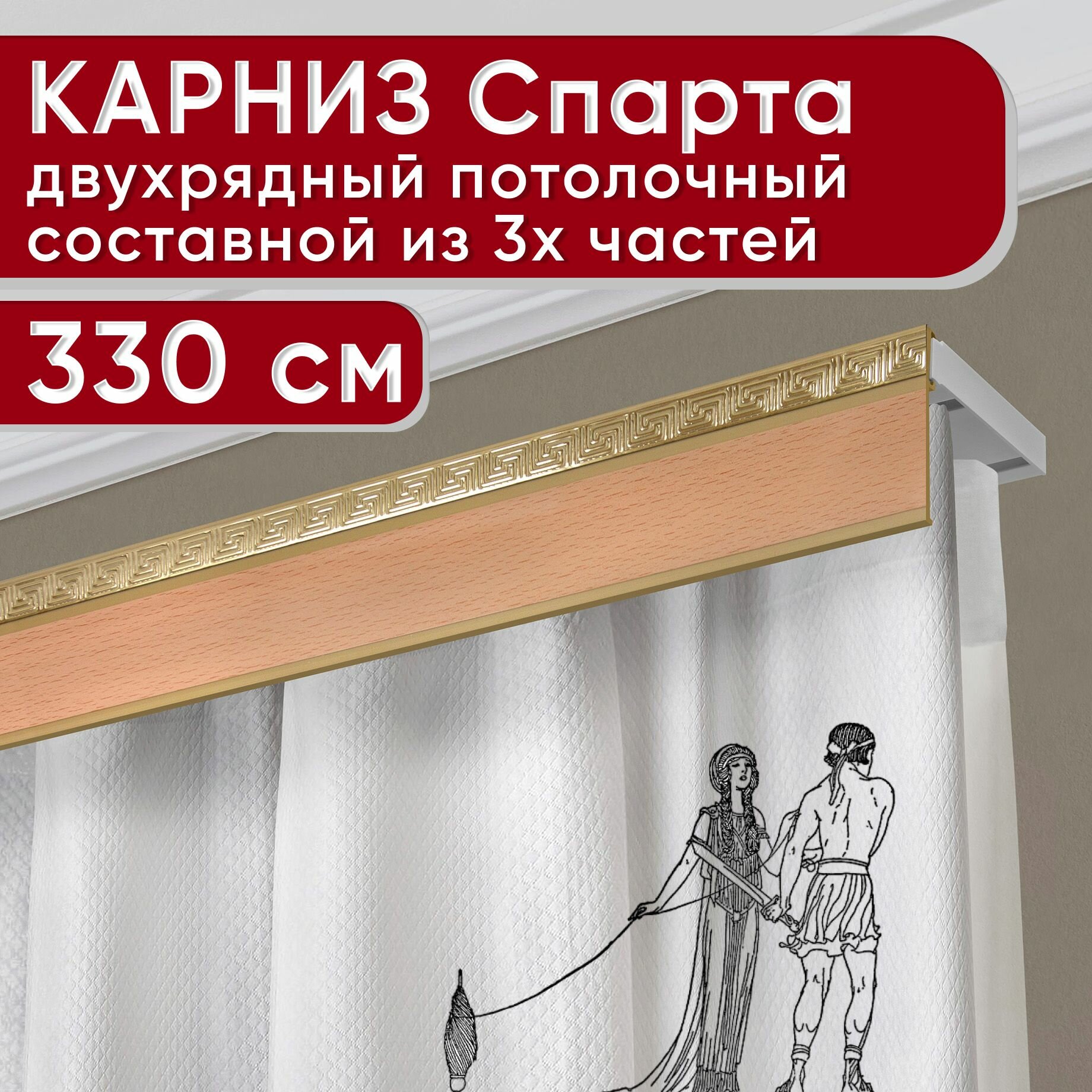 Карниз двухрядный потолочный пластмассовый с декоративной планкой Ариадна, бук 330 см