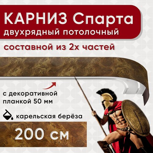 Изображение товара Карниз двухрядный с декоративной планкой Спарта, потолочный пластмассовый, карельская береза 200 см