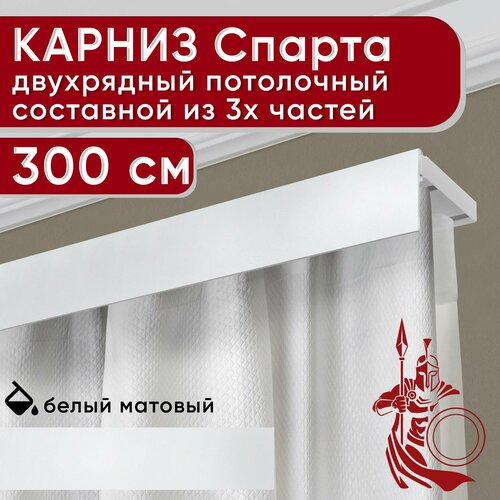 Карниз двухрядный потолочный пластмассовый с декоративной планкой Спарта, белый 300 см Уют