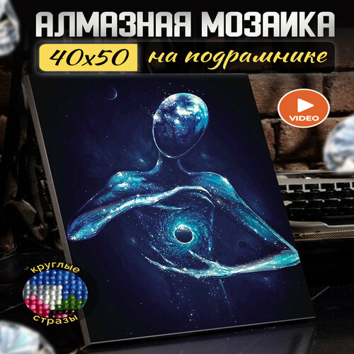 Алмазная мозаика на подрамнике 40х50 картина стразами Вселенная в руках