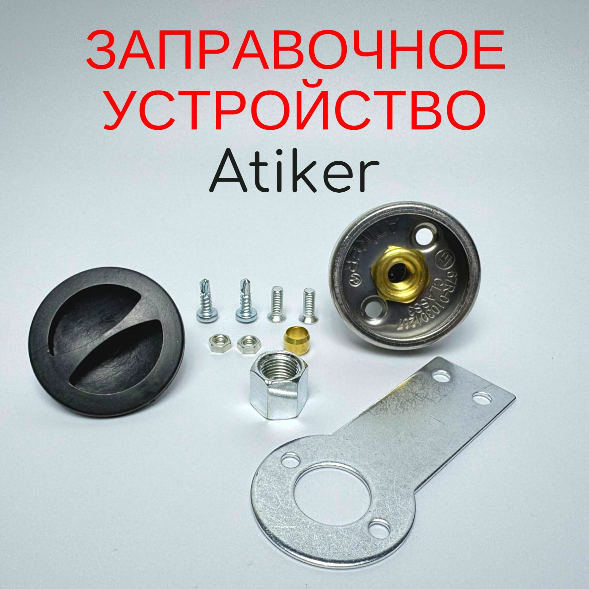Заправочное оборудование Atiker для газового оборудования на автомобиле