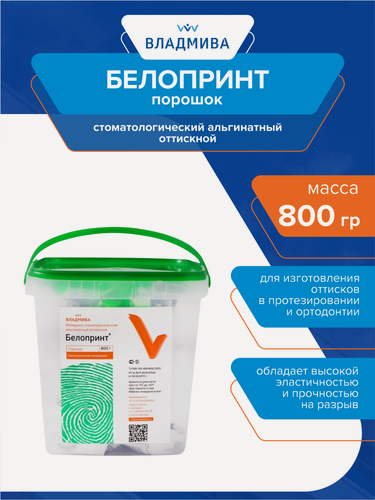 Изображение товара Порошок для изготовления оттисков в протезировании Белопринт порошок 800 гр.
