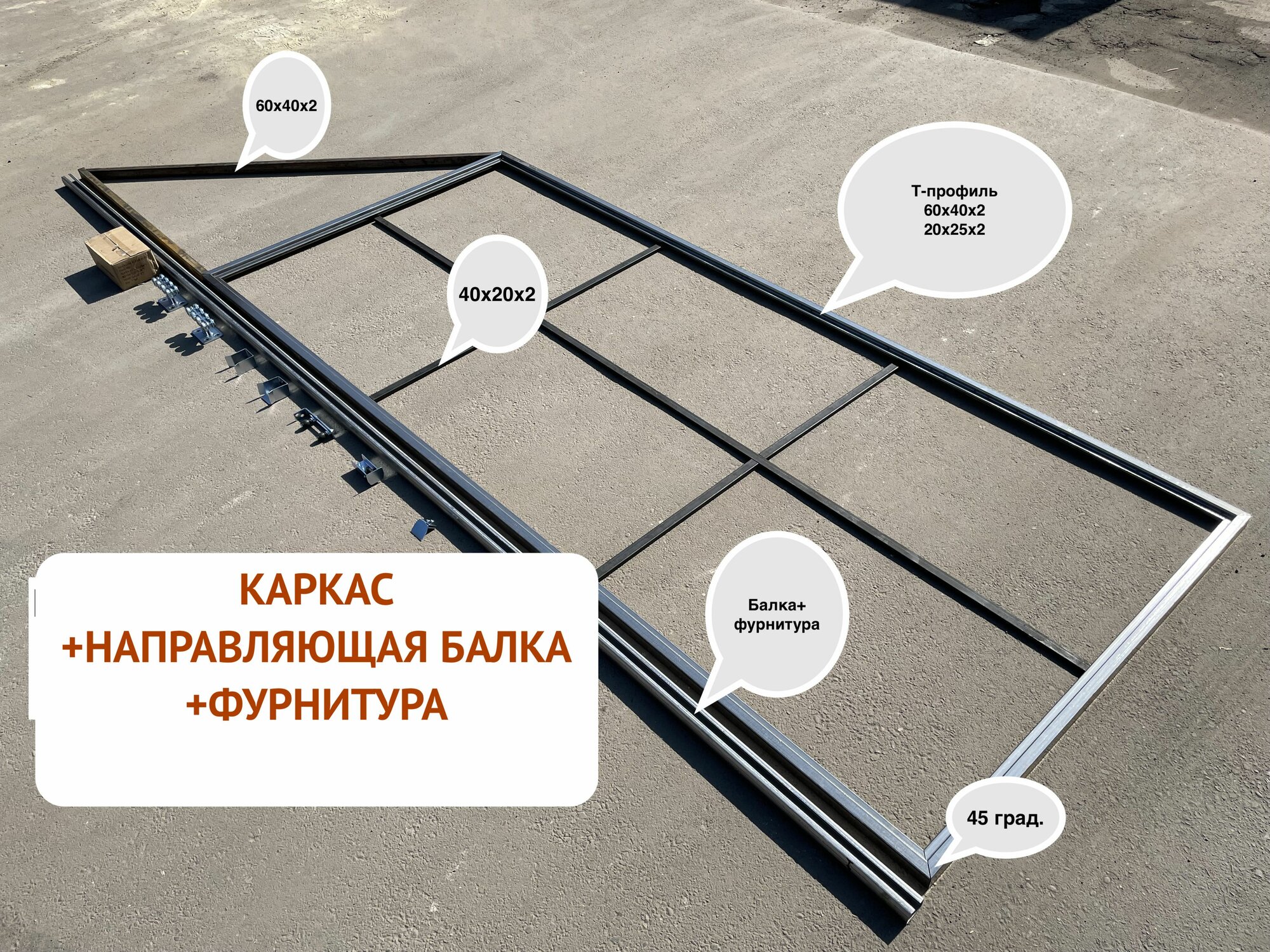Ворота для дачи, Откатные ворота для проема 5х2 "свари сам своими руками" из Т-профиля 2 мм. с балкой FURNITECH на 400 кг — фото 1