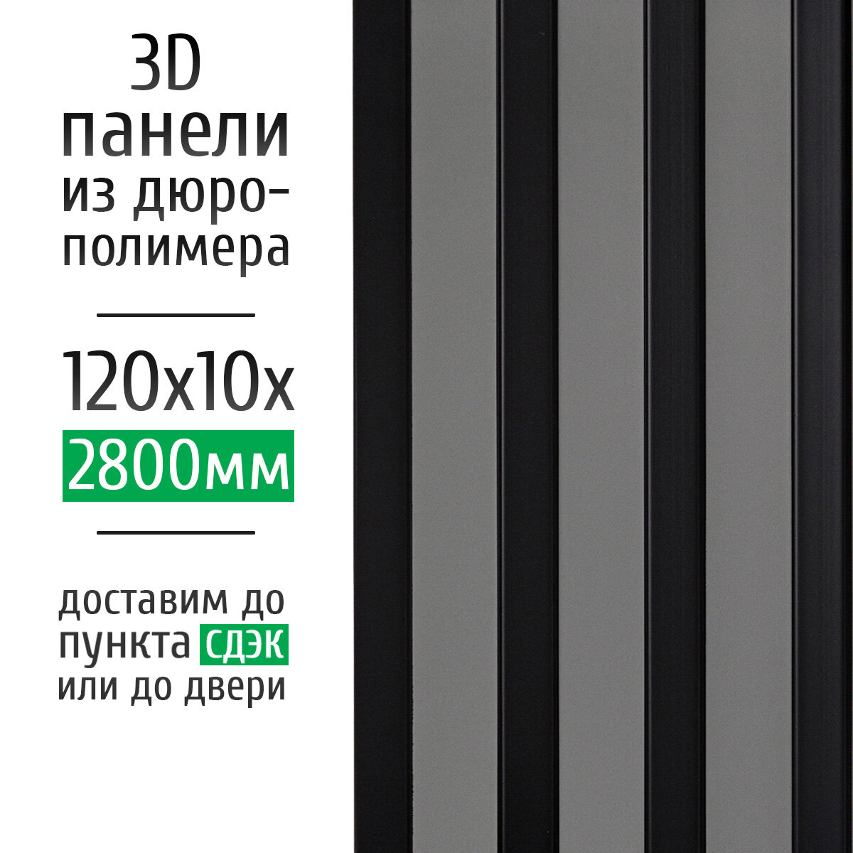 Декоративные стеновые панели из дюрополимера 3D RAIL Экополимер для внутренней отделки стен 120х10х2800 мм, светло-серый матовый PN5, 1 шт.