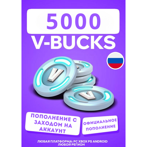 Пополнение Fortnite 5000 V-BucksВ-Баксы Любой регион и платформа 849000₽