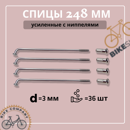 Спицы 248мм усиленные d-3мм (пачка 36шт.) с ниппелями