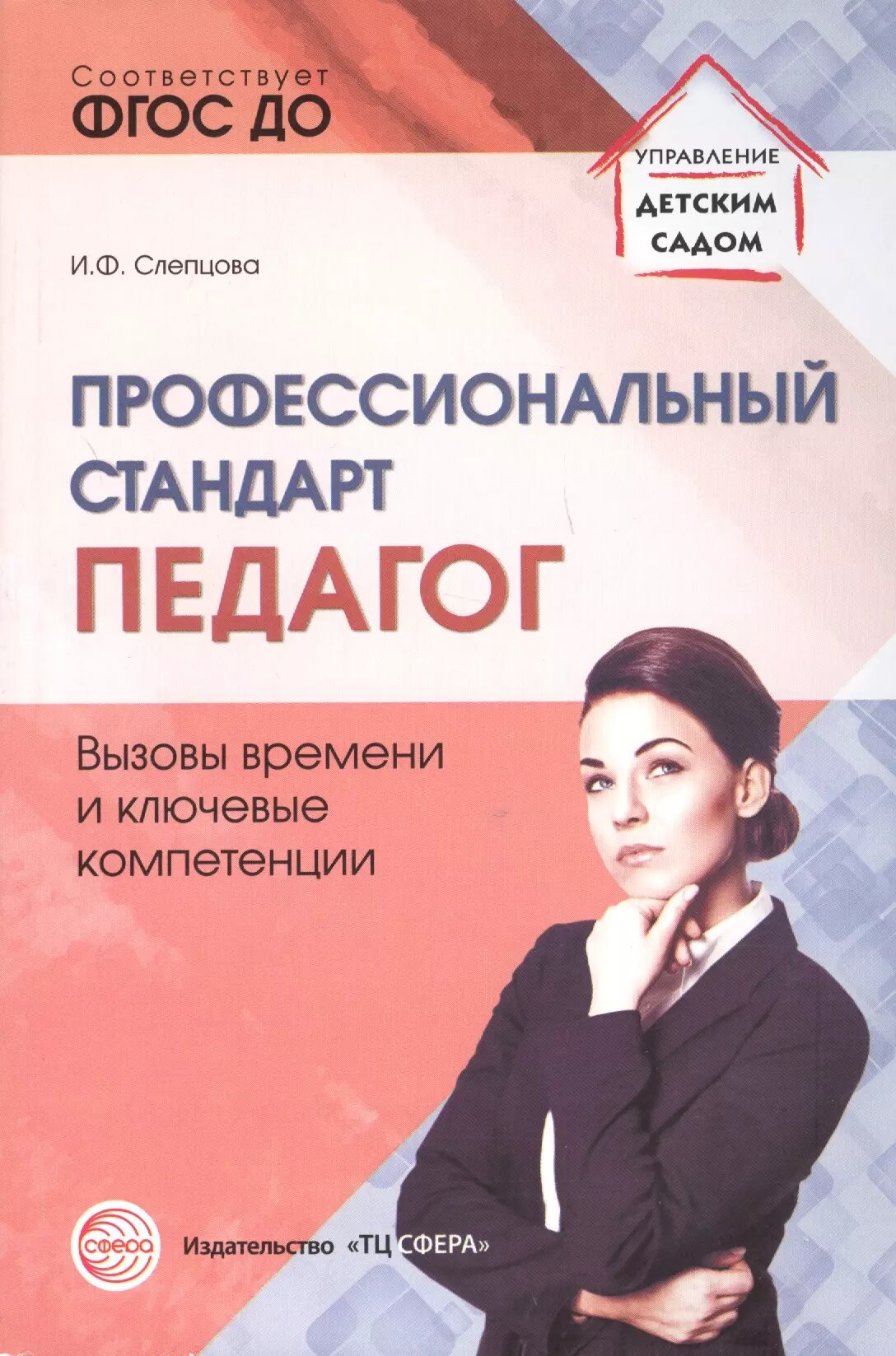 Профессиональный стандарт Педагог вызовы времени и ключевые компетенции  мУпрДетСад  Слепцова  ФГОС