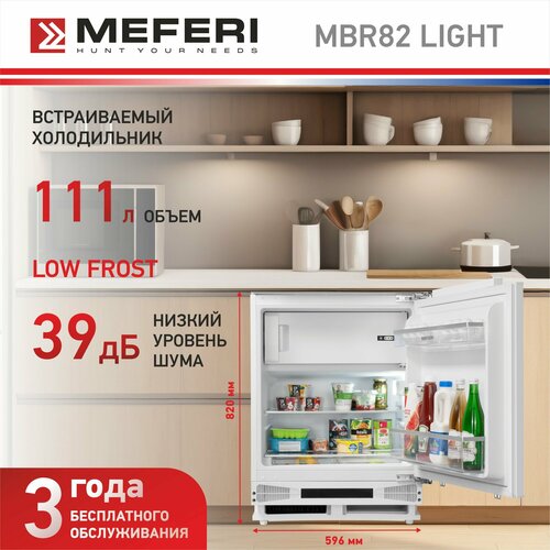 Холодильник встраиваемый MEFERI MBR82 LOW FROST LIGHT 56990₽