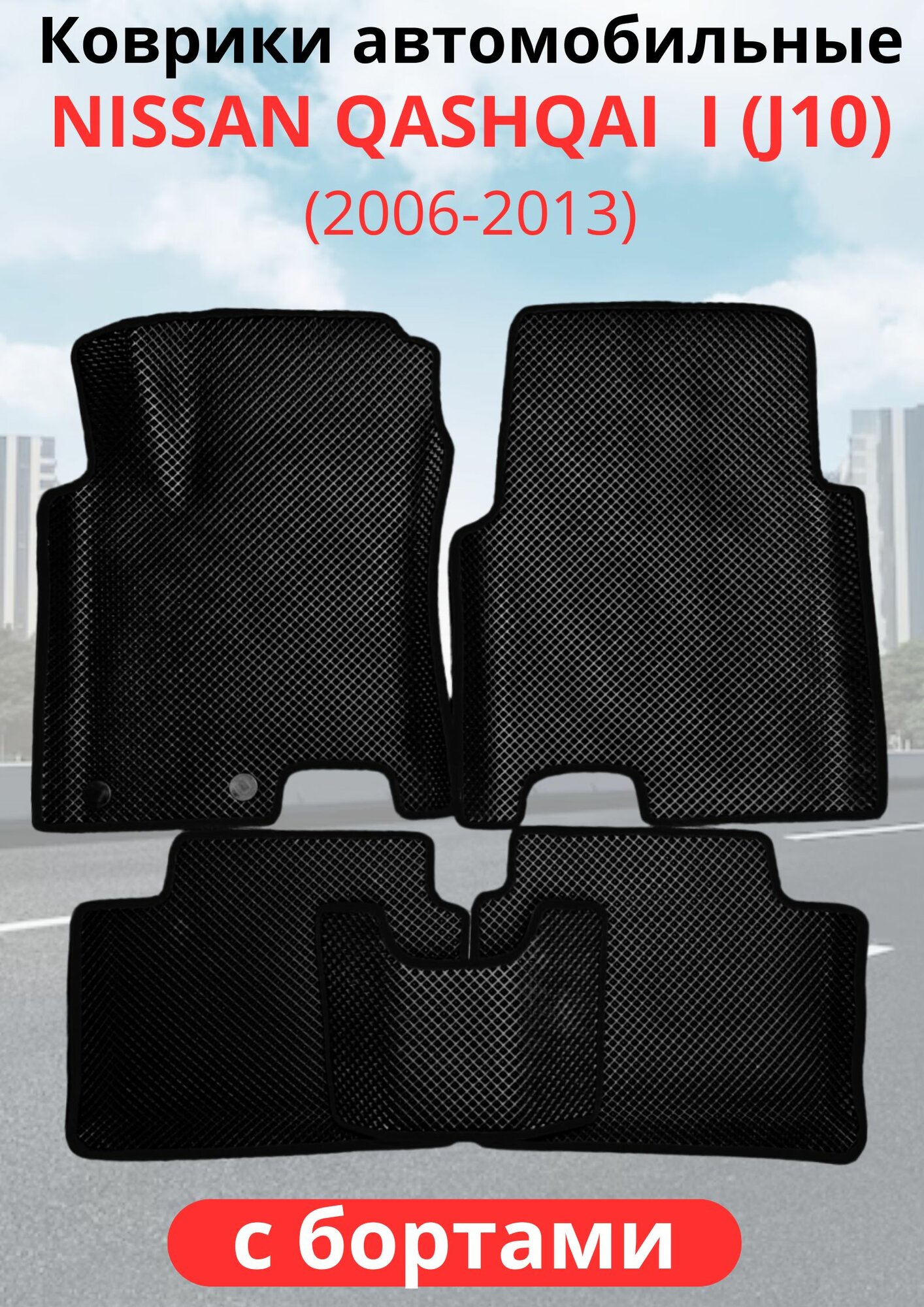 Автомобильные коврики Nissan Qashqai I (J10) (2006 - 2013) ниссан кашкай с бортами ЭВА / EVA / ЕВА