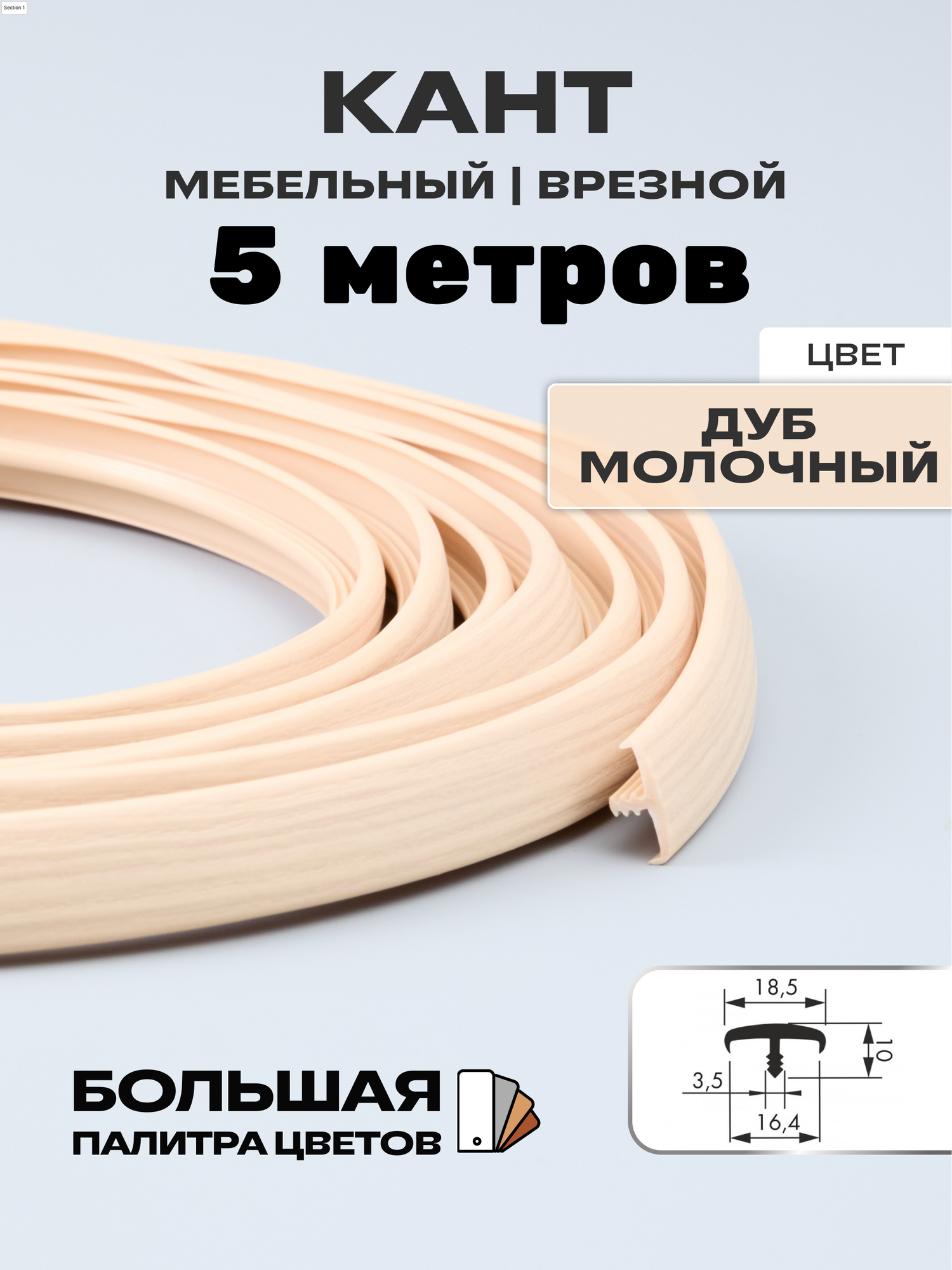 Мебельный Т-образный профиль кант на ДСП 16мм ( 5 метров), врезной, кромка мебельная, цвет: дуб молочный