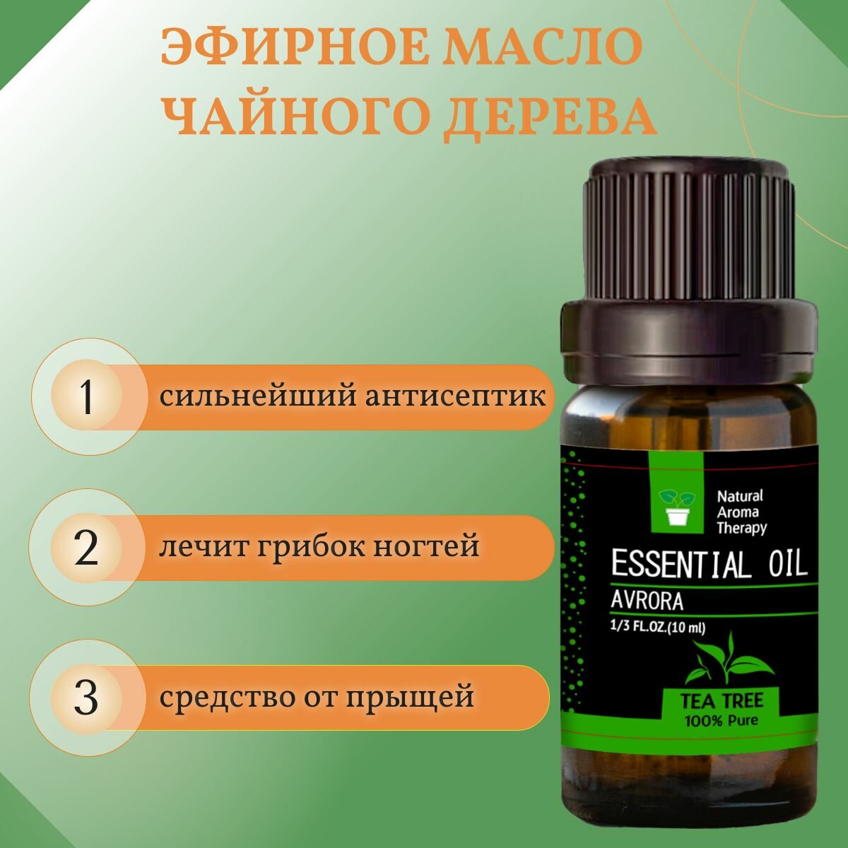 Изображение Эфирное масло чайного дерева для ароматерапии и аромадиффузоров AVRORA, 10 мл