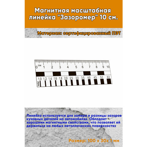 Магнитная масштабная линейка 
